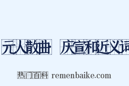 元人散曲·庆宣和近义词是什么意思的图片